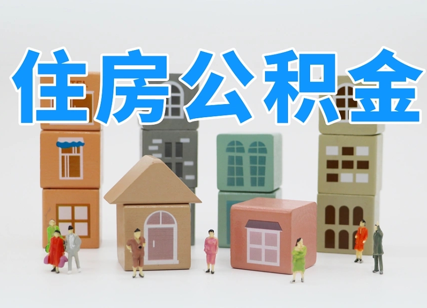 梅县住房公积金中心_汕尾公积金代办在职离职封存服务
