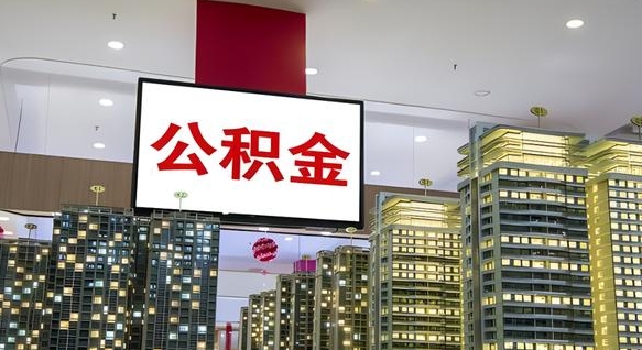 公积金个人可用余额负数_汕尾公积金代办在职离职封存服务
